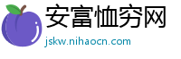 安富恤穷网